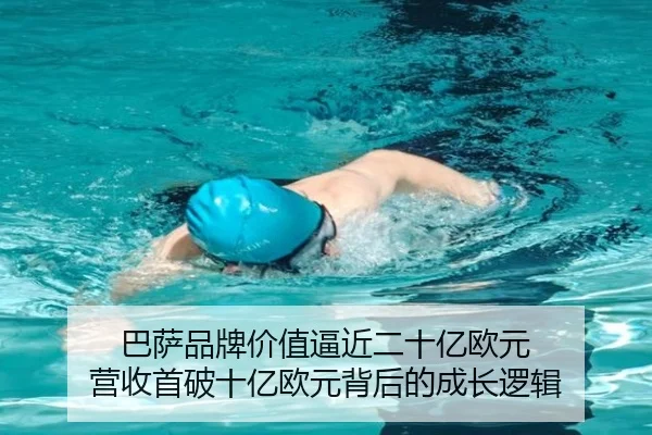 巴萨品牌价值逼近二十亿欧元 营收首破十亿欧元背后的成长逻辑